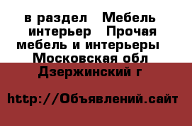  в раздел : Мебель, интерьер » Прочая мебель и интерьеры . Московская обл.,Дзержинский г.